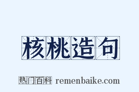 核桃造句是什么意思的图片